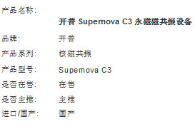 开普Supernova C3永磁核磁共振设备